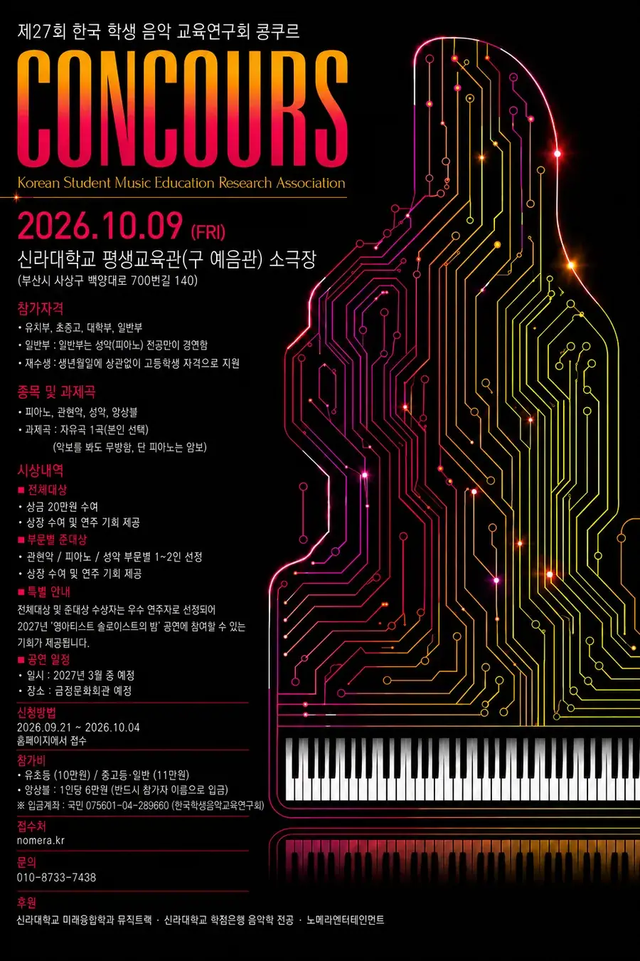 제24회 한국학생음악교육연구회 음악콩쿠르