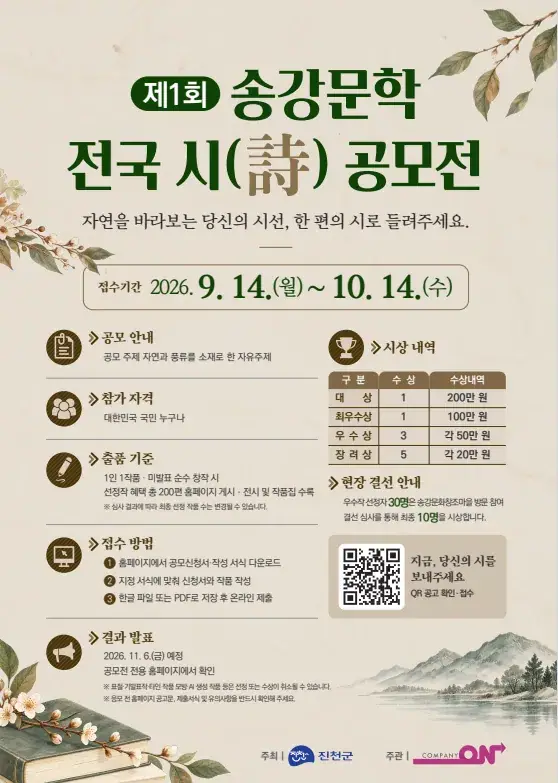 제1회 송강문학 전국 시(詩) 공모전