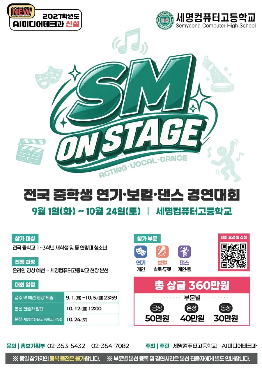 SM ON STAGE 전국 중학생 연기·보컬·댄스 경연대회