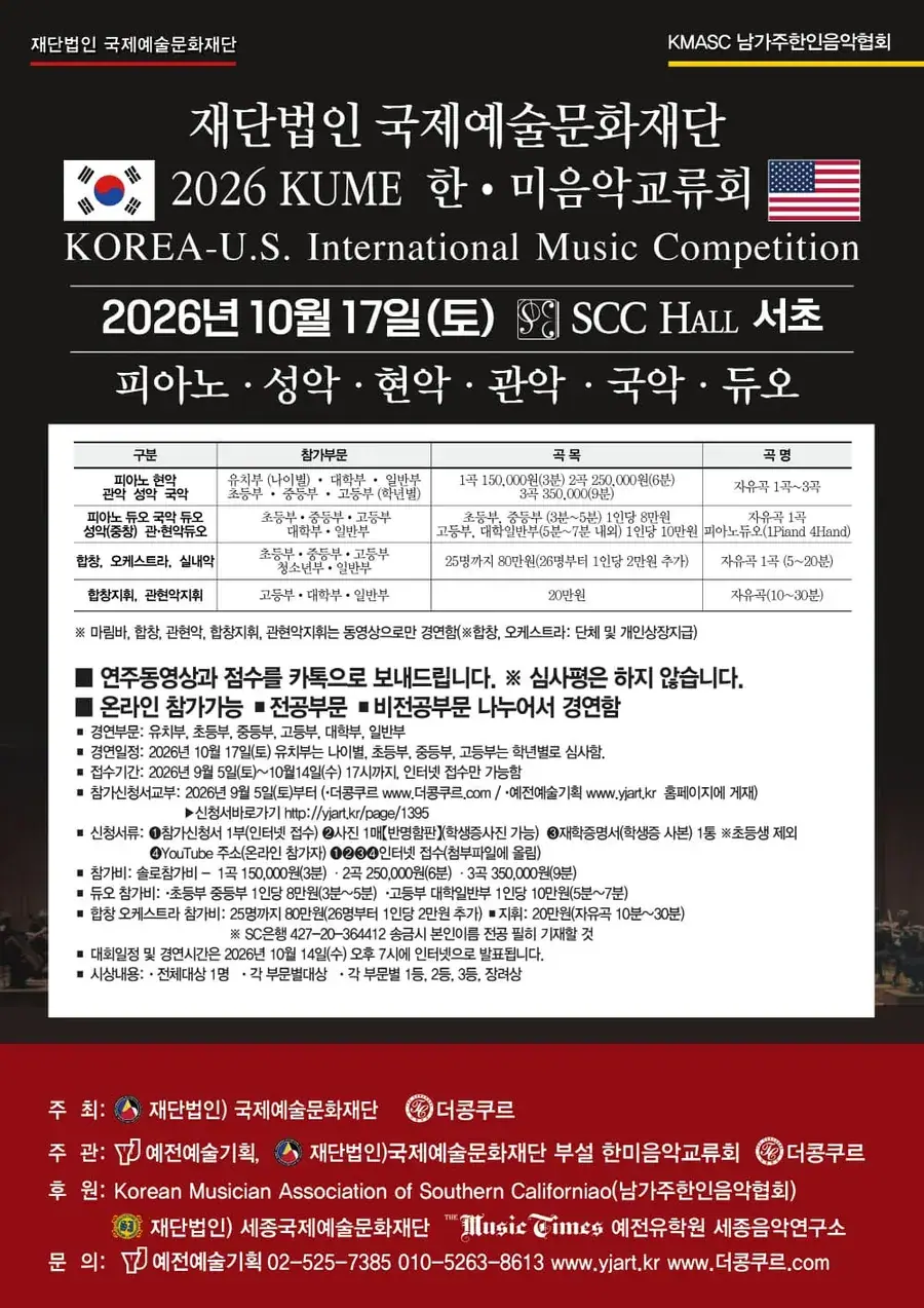 2026 더콩쿠르 주관 전국 국제 음악 콩쿠르