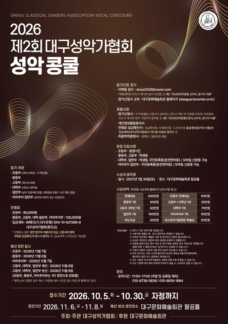 2026 제2회 대구성악가협회 성악콩쿨