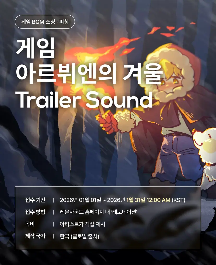게임 '아르뷔엔의 겨울' 트레일러 사운드 BGM 공모전 레모네이션