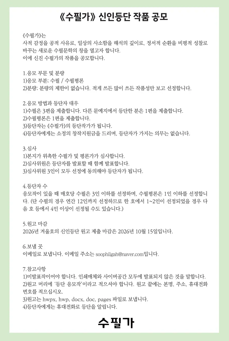 계간지 『수필가』 2026년 겨을호 신인등단 작품 공모