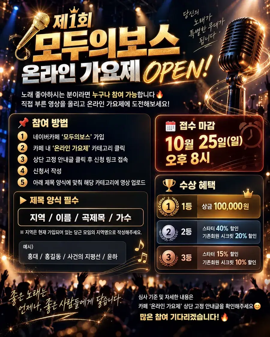 모두의 보스 온라인 가요제 개최
