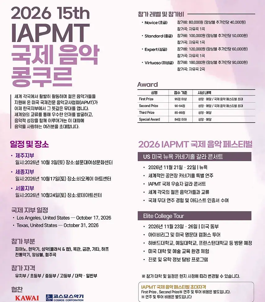 2026 제15회 IAPMT 국제음악콩쿠르