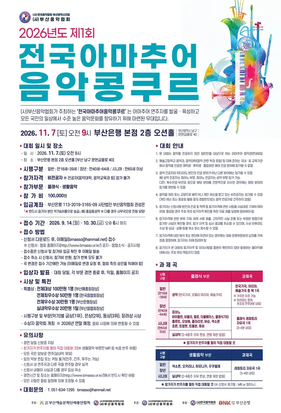 2026년도 제1회 전국아마추어음악콩쿠르