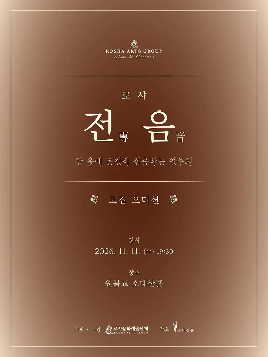 11.11 로샤 전음 in 소태산홀 오디션 공모