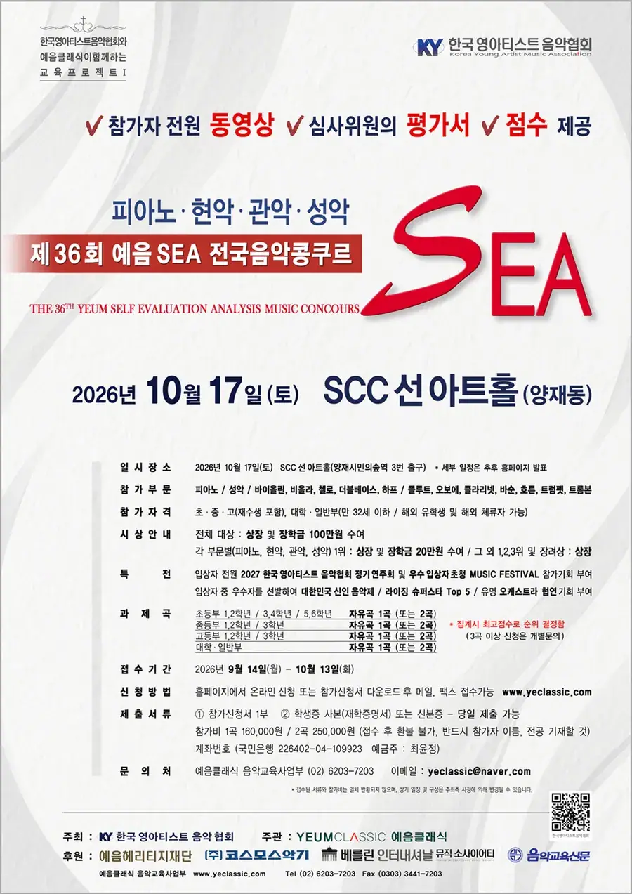 제36회 예음 SEA 전국음악콩쿠르
