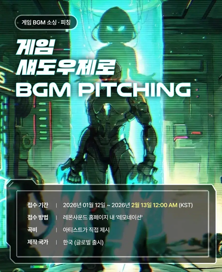 게임 '섀도우 제로' BGM 공모전 레모네이션