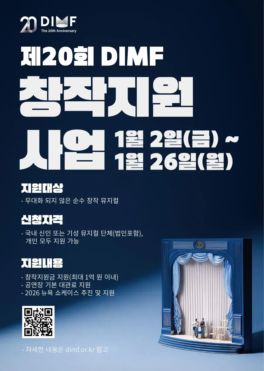 제20회 대구국제뮤지컬페스티벌(DIMF) 창작지원사업