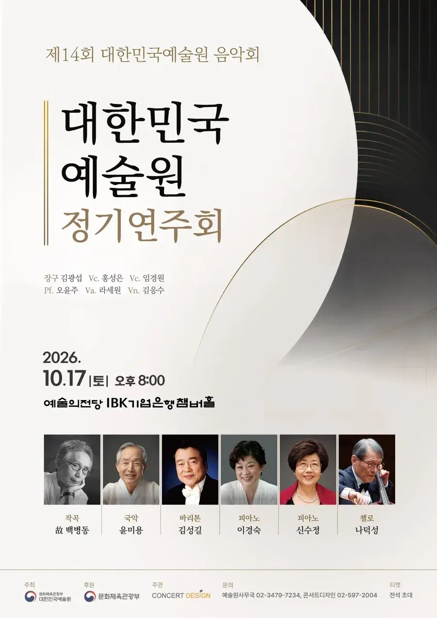제14회 대한민국예술원 음악회