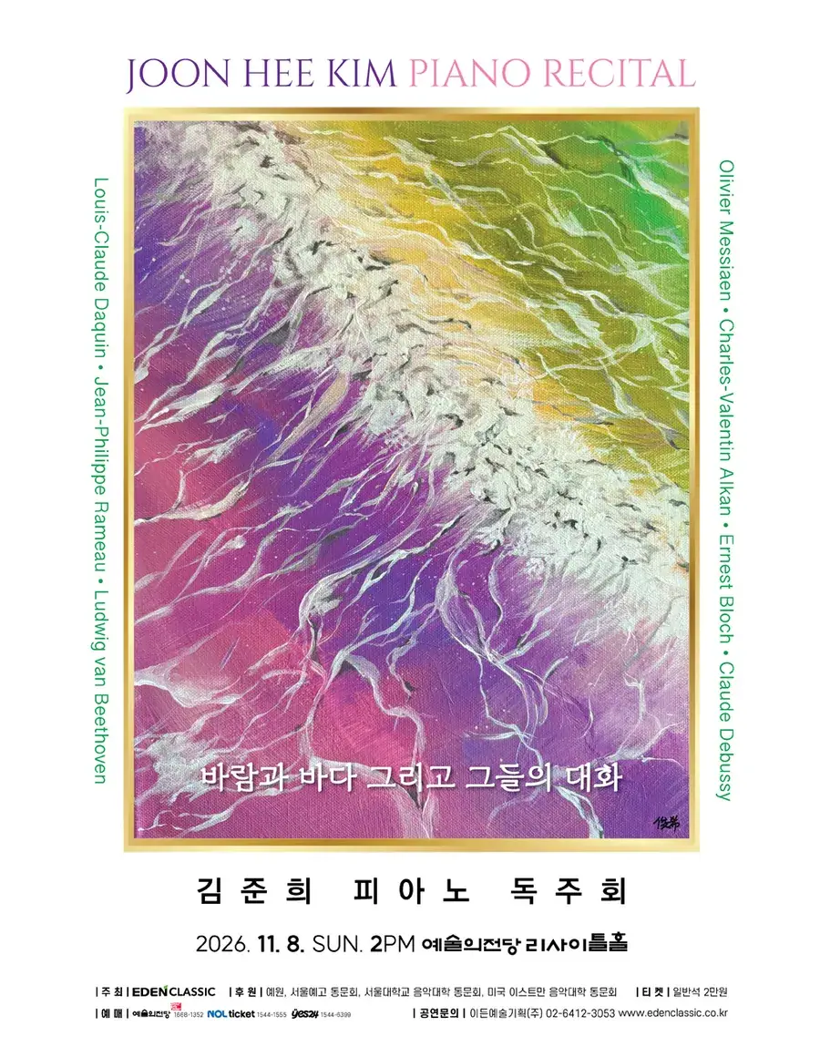 김준희 피아노 독주회 - 바람과 바다 그리고 그들의 대화