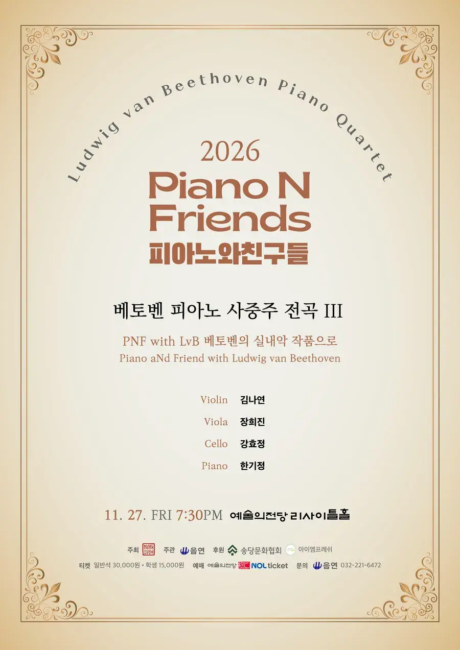 2026 피아노와친구들 PNF - 베토벤 피아노 사중주 전곡 III