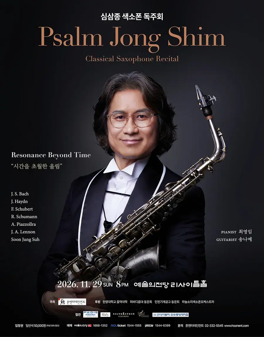 심삼종 색소폰 독주회