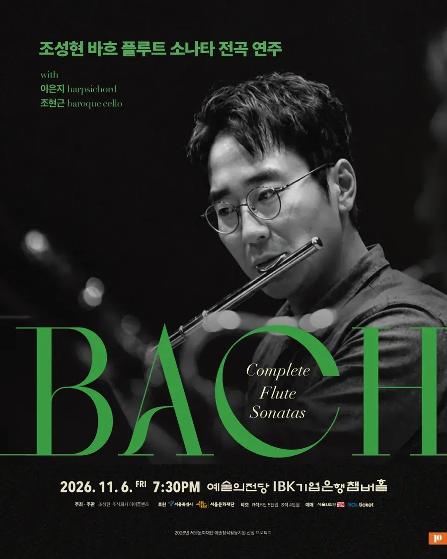조성현 바흐 플루트 소나타 전곡 리사이틀