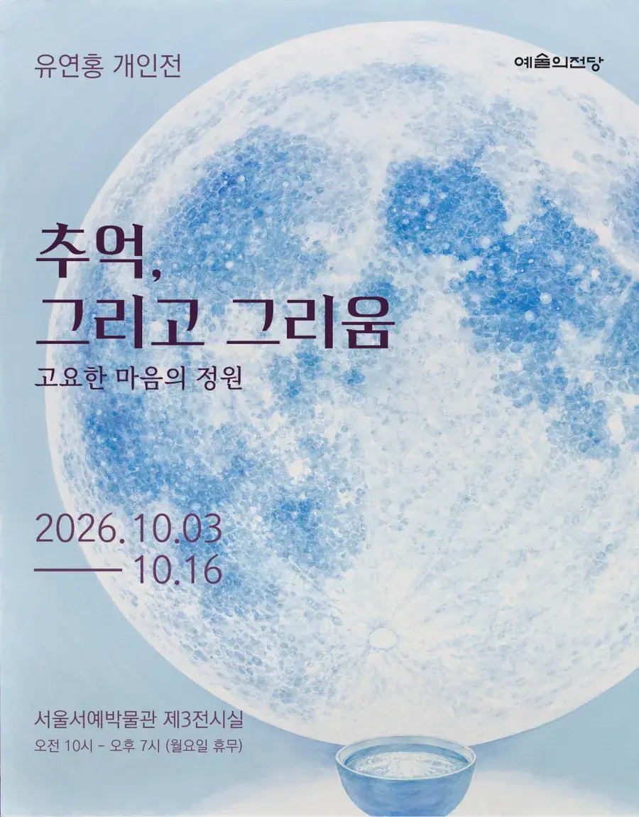 [유연홍 개인전] 추억, 그리고 그리움