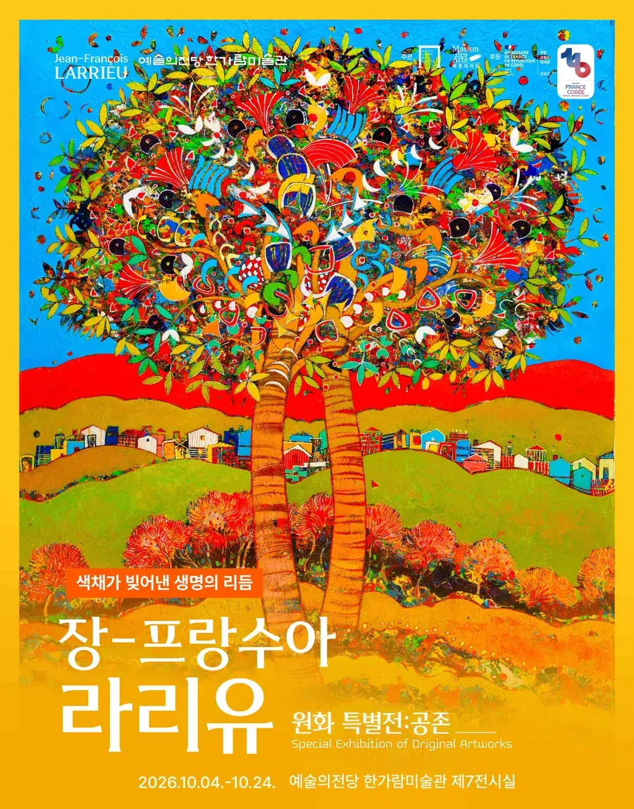 장-프랑수아 라리유 원화 특별전