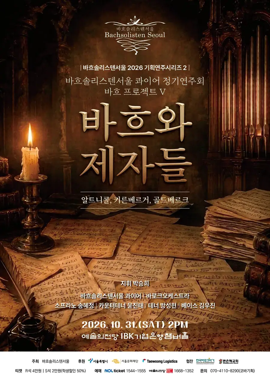 바흐솔리스텐서울 2026기획연주시리즈2 - 바흐 프로젝트 V