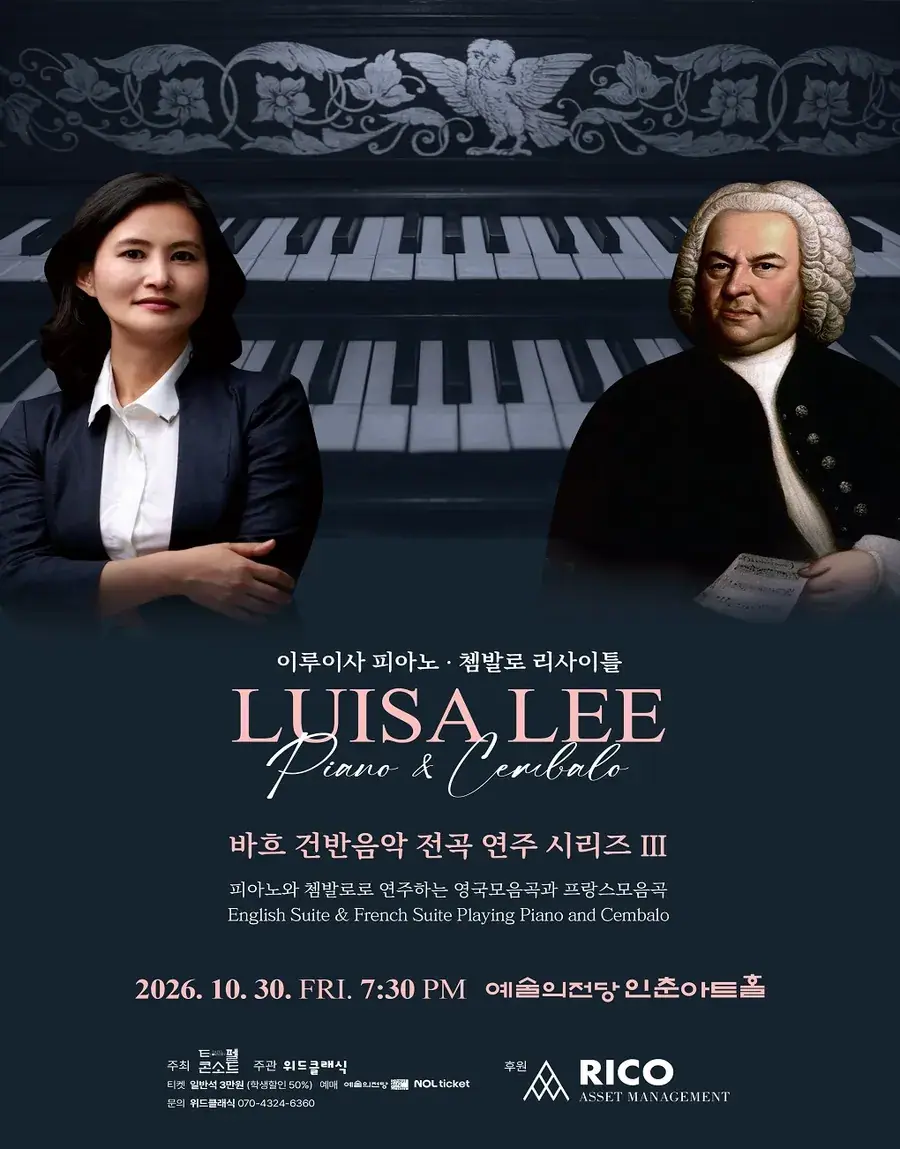 이루이사 피아노·쳄발로 리사이틀 <바흐 건반음악전곡시리즈 Ⅲ>