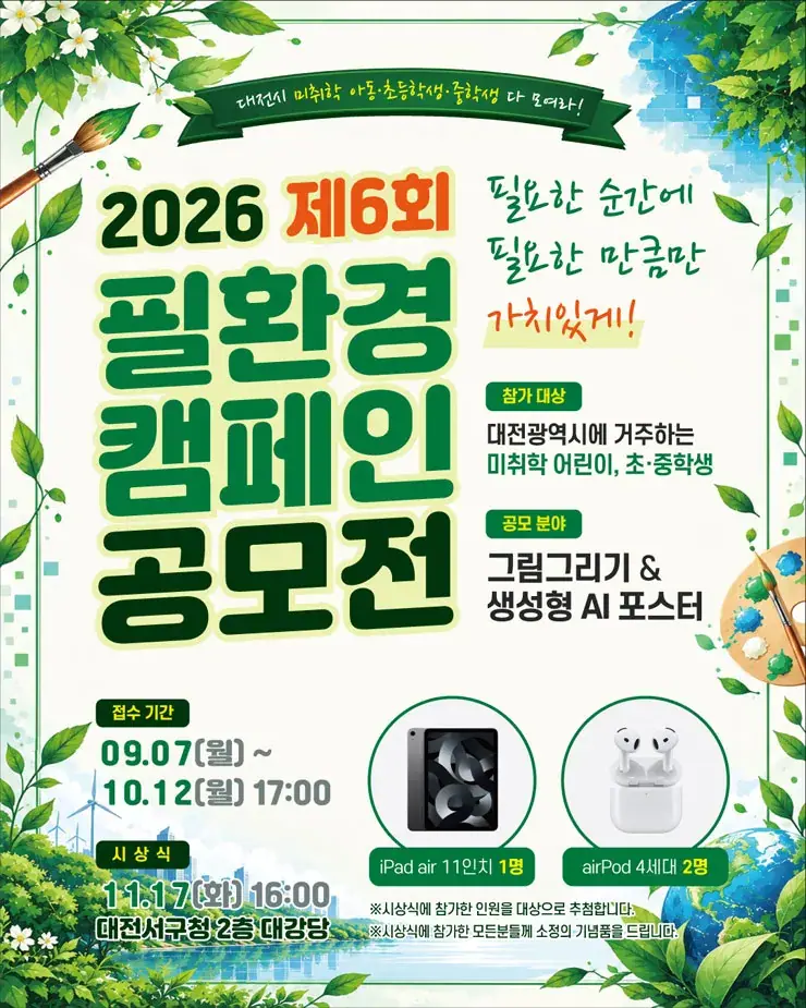 2026 제6회 필(必)환경 캠페인 공모전