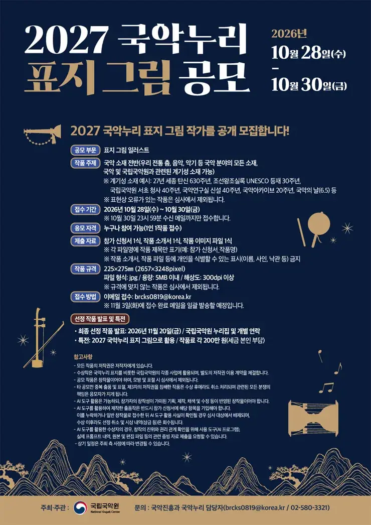 2027 국악누리 표지 그림 공모전