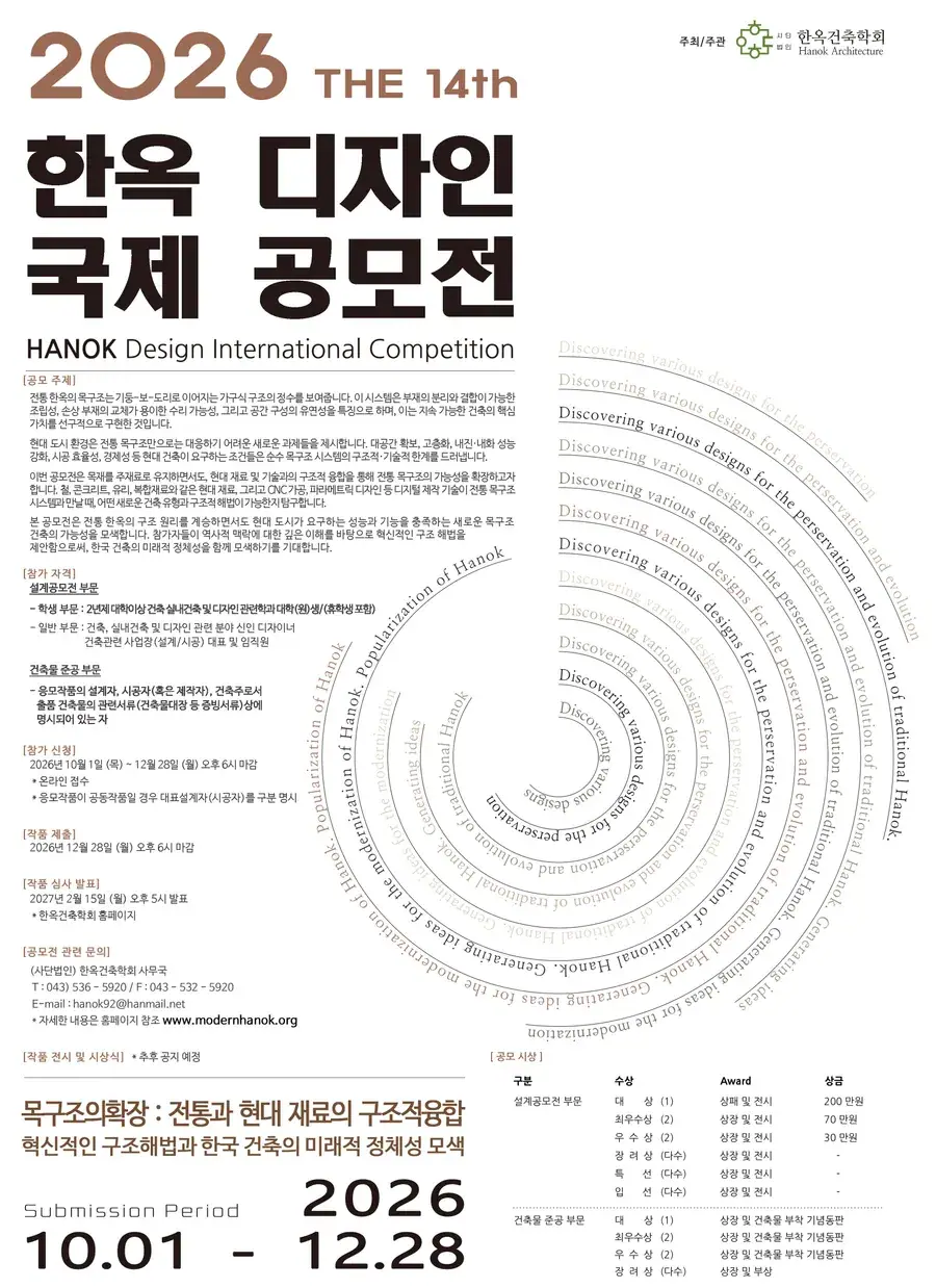 제14회 한옥디자인 국제 공모전