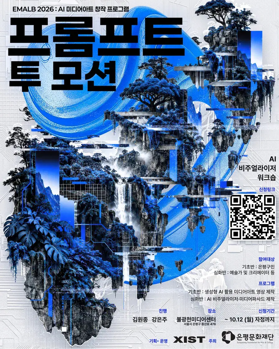 EMLAB 2026 : 프롬프트 투 모션( AI 미디어아트 워크숍 및 전시) 참여자 모집