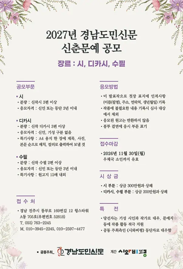 2027년 경남도민신문 신춘문예 공모