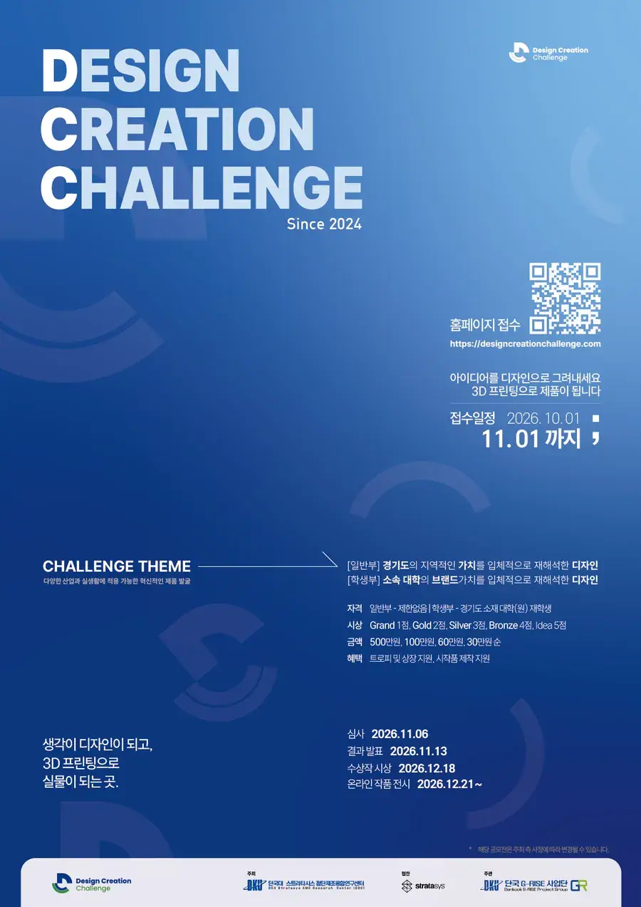 2026 디자인 크리에이션 챌린지(DCC) 3D프린팅 제품디자인 공모전