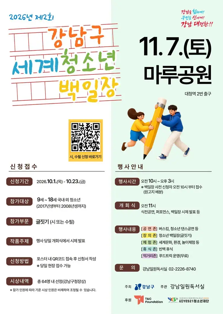 제2회 강남구 세계청소년 백일장