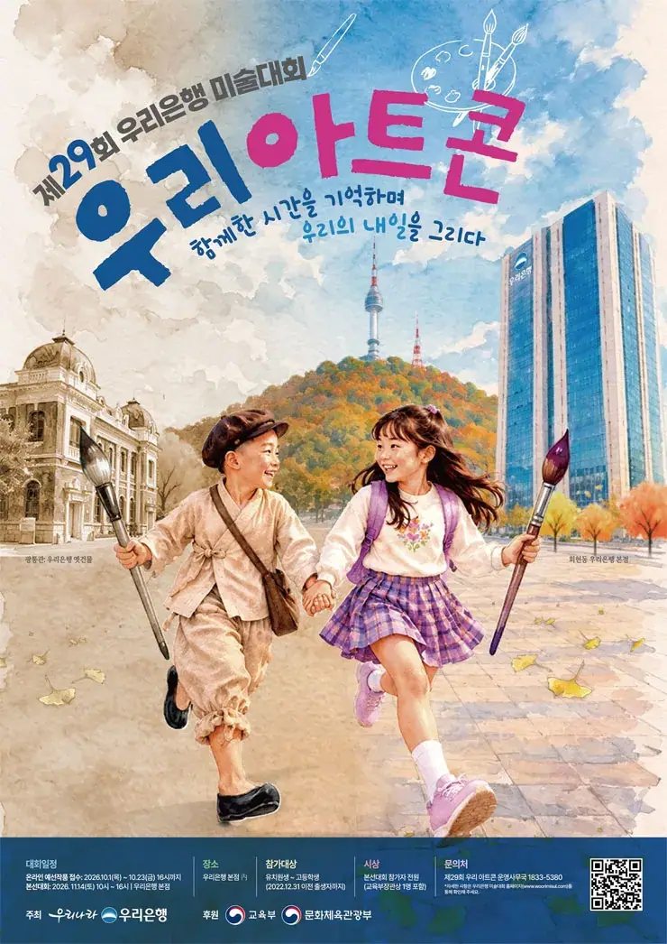 제29회 우리은행 미술대회 (우리 아트콘)
