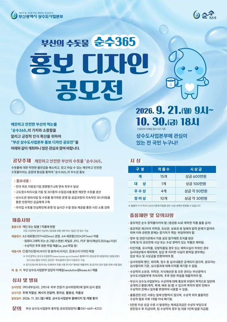 부산의 수돗물 순수365 홍보디자인 공모전