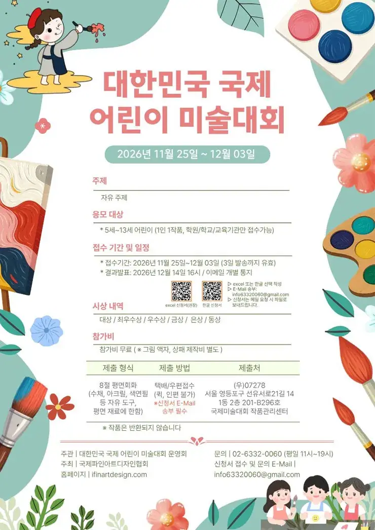 2026 대한민국 국제 어린이 미술 대회