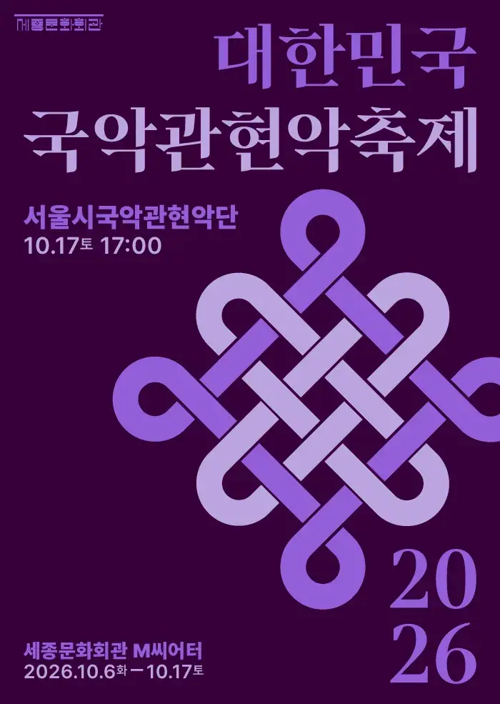 서울시국악관현악단