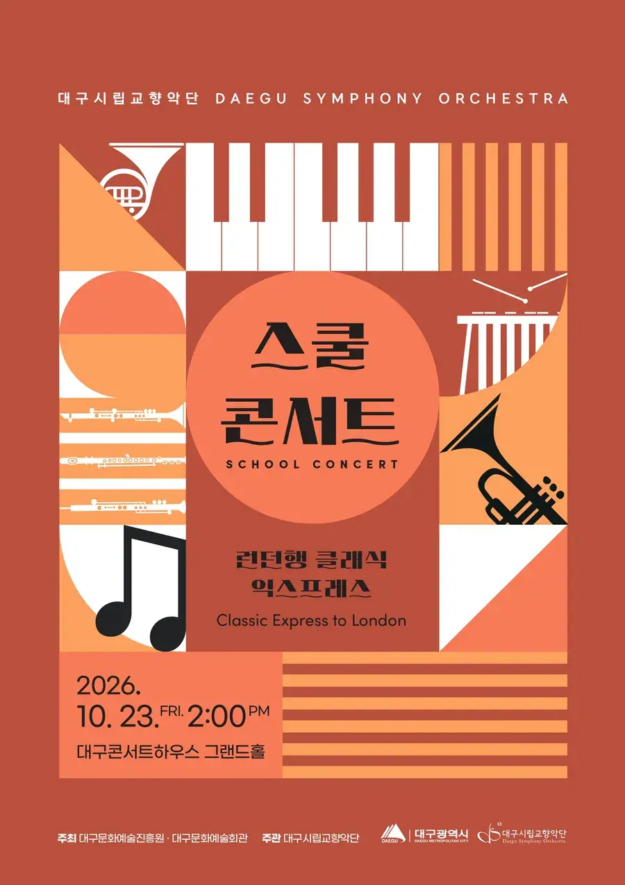 대구시립교향악단 〈스쿨 콘서트 : 런던행 클래식 익스프레스〉