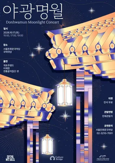 2026 돈화문 야광명월