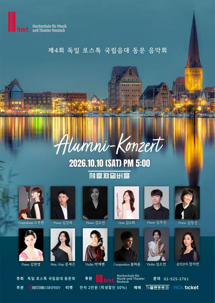 제4회 독일 로스톡 국립음대 동문 음악회