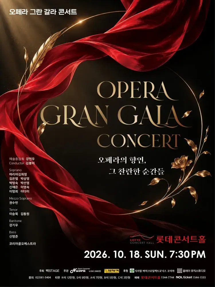 오페라 그란 갈라 콘서트