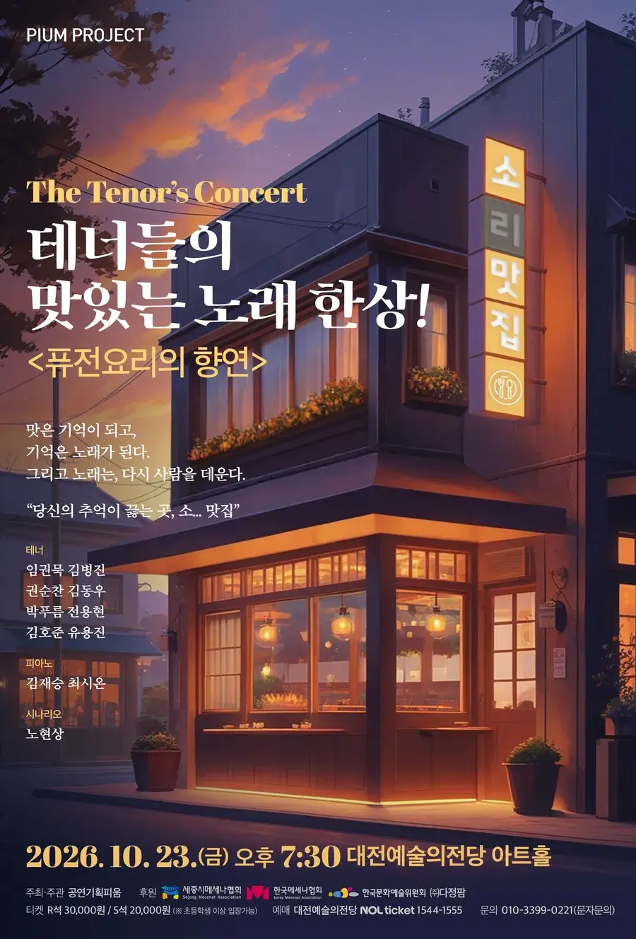 더 테너스 <테너들의 맛있는 한상! : 퓨전요리의 향연>