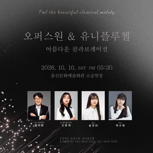 오퍼스원&유니플루첼의 아름다운 콜라보레이션