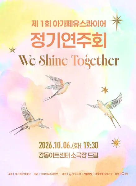 제 1회 아가페유스콰이어 정기연주회