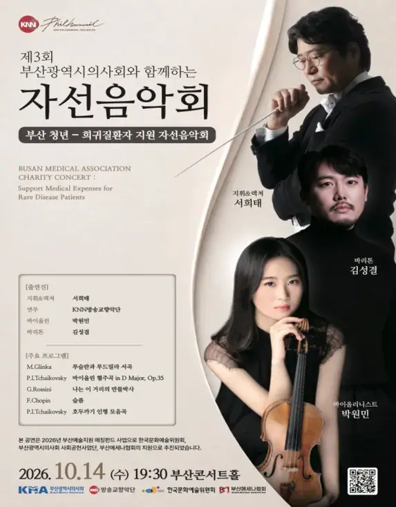 부산광역시의사회와 함께하는 자선음악회