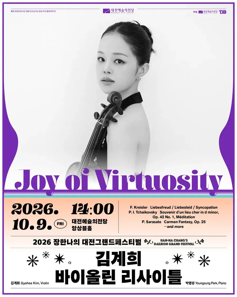 Joy of Virtuosity 김계희 바이올린 리사이틀 | 2026 장한나의 대전그랜드페스티벌