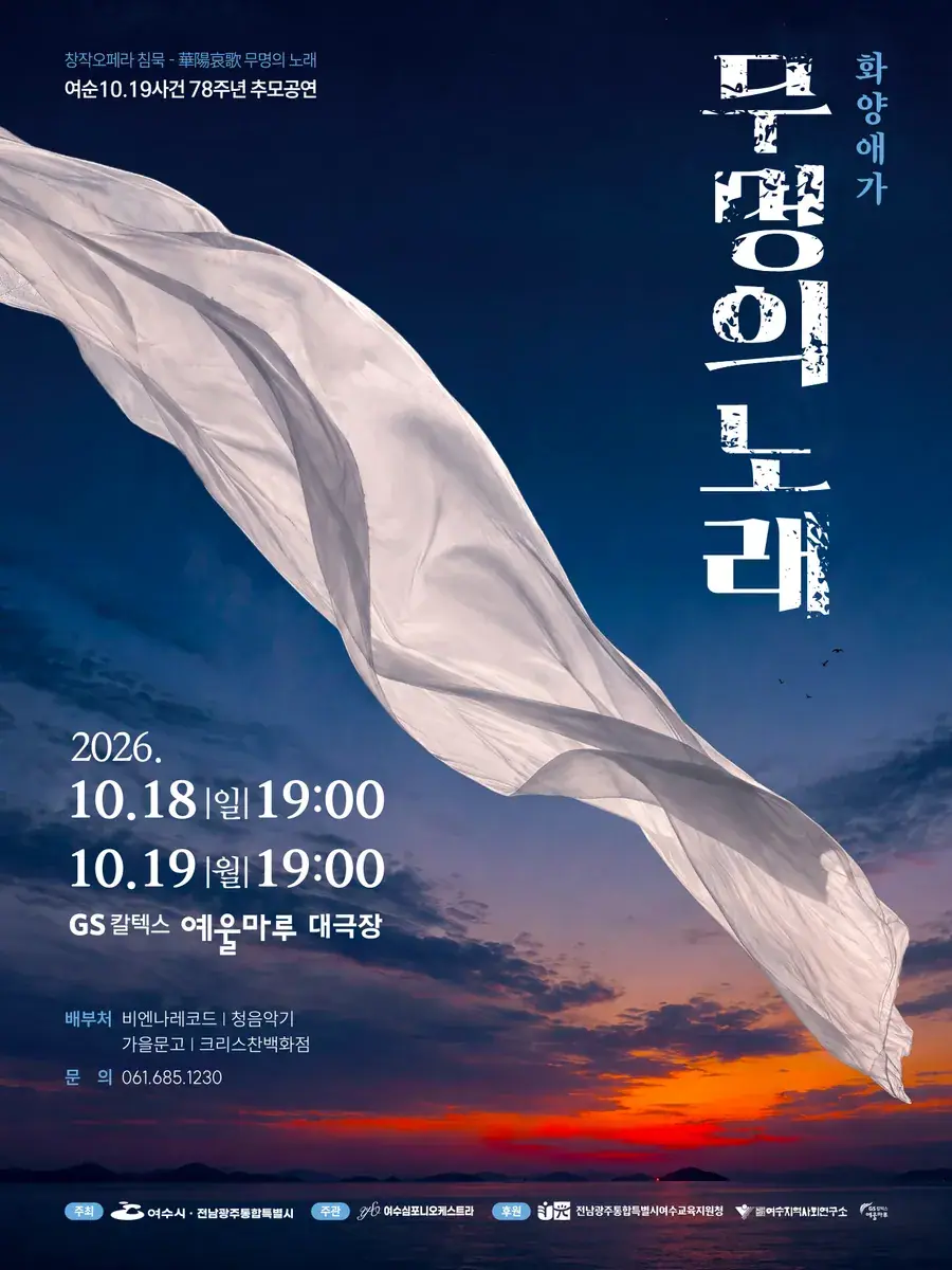 창작오페라 침묵 무명의노래(화양애가)