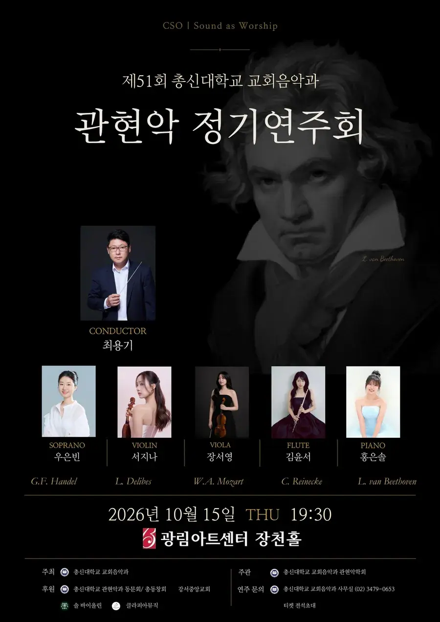제51회 총신대학교 오케스트라 정기연주회