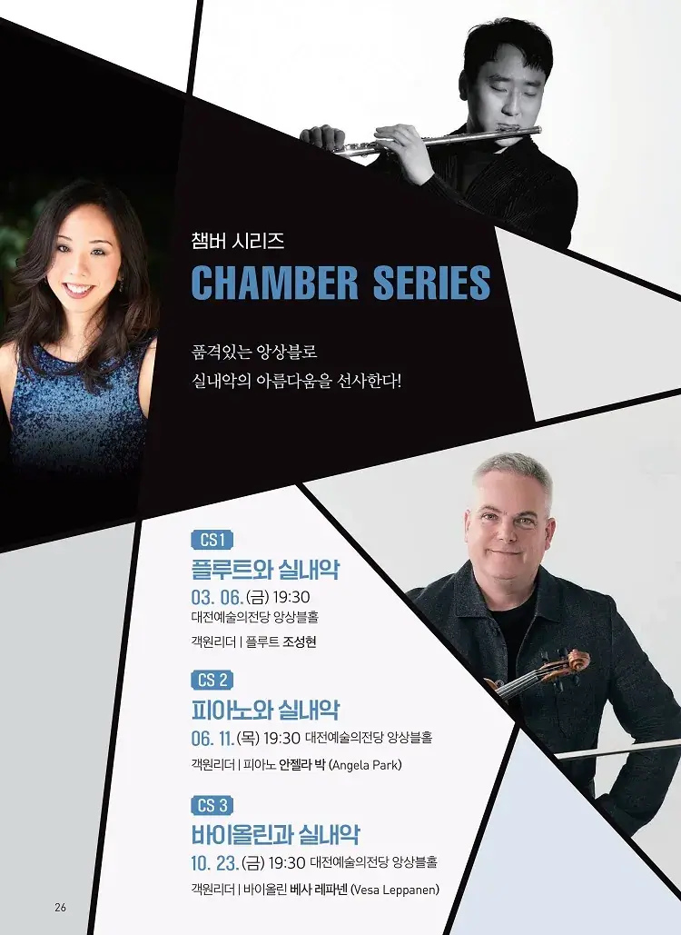 대전시립교향악단 챔버 시리즈 3 [바이올린과 실내악]
