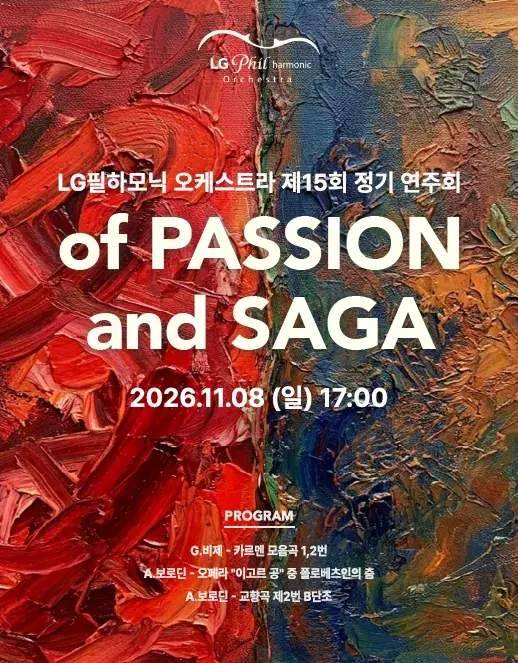 LG필하모닉 오케스트라 15회 정기연주회