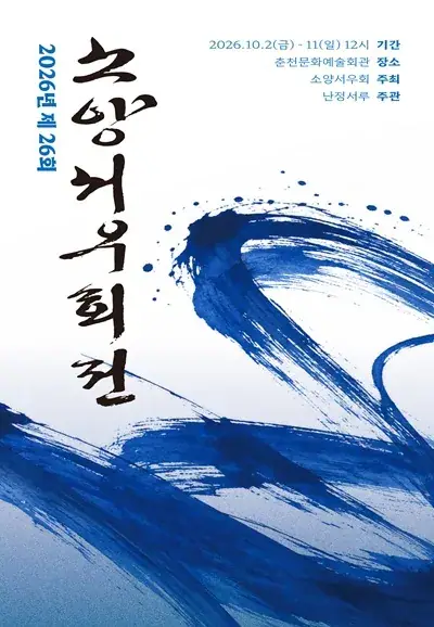 2026 소양서우회전