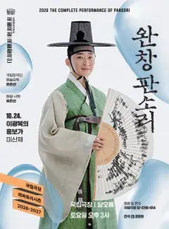 국립창극단 <완창판소리> 10월