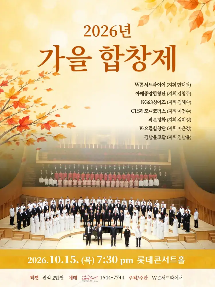 2026년 가을 합창제